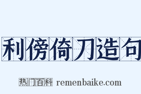 利傍倚刀造句是什么意思的图片
